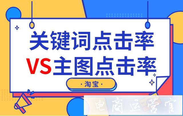 淘寶點(diǎn)擊率解析：關(guān)鍵詞的點(diǎn)擊率與圖的點(diǎn)擊率有什么區(qū)別?